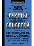 Даниил Шардаков - Тексты для соцсетей. Как использовать копирайтинг для продажи товаров, услуг или идей