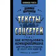Постер книги Тексты для соцсетей. Как использовать копирайтинг для продажи товаров, услуг или идей