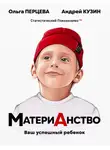 Ольга Перцева - МатериАнство. Ваш успешный ребенок