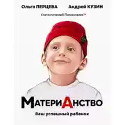 Постер книги МатериАнство. Ваш успешный ребенок