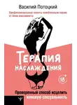 Василий Потоцкий - Терапия наслаждения. Проверенный способ исцелить женскую сексуальность. Профессиональные советы влюбленным парам от йони-массажиста