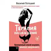 Постер книги Терапия наслаждения. Проверенный способ исцелить женскую сексуальность. Профессиональные советы влюбленным парам от йони-массажиста