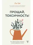 Ли Гай - Прощай, токсичность! Как перестать быть токсиком и начать радоваться жизни
