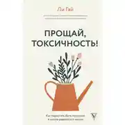 Постер книги Прощай, токсичность! Как перестать быть токсиком и начать радоваться жизни