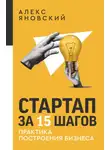 Алекс Яновский - Стартап за 15 шагов. Практика построения бизнеса
