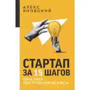 Постер книги Стартап за 15 шагов. Практика построения бизнеса
