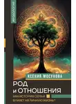 Ксения Мосунова - Род и отношения. Как история семьи влияет на личную жизнь?