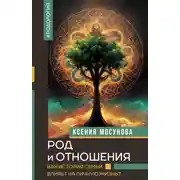 Постер книги Род и отношения. Как история семьи влияет на личную жизнь?