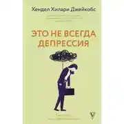 Постер книги Это не всегда депрессия
