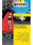 Эрих Фромм - Дзен-буддизм и психоанализ