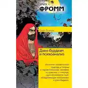 Постер книги Дзен-буддизм и психоанализ