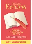Николай Козлов - Жизнь с чистого листа. Как найти свой путь