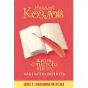 Постер книги Жизнь с чистого листа. Как найти свой путь