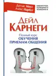 Дуглас Мосс - Дейл Карнеги. Полный курс обучения приемам общения