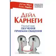 Постер книги Дейл Карнеги. Полный курс обучения приемам общения