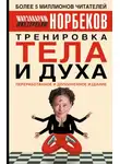 Мирзакарим Норбеков - Тренировка тела и духа