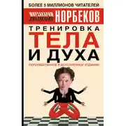Постер книги Тренировка тела и духа