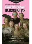 Виктор Пономаренко - Практическая психология. Изучение индивидуальных различий