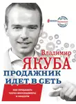 Владимир Якуба - Продажник идет в сеть. Как продавать через мессенджеры и соцсети