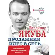 Постер книги Продажник идет в сеть. Как продавать через мессенджеры и соцсети