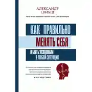 Постер книги Как правильно менять себя и быть успешным в любой ситуации