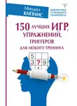 Михаил Кипнис - 150 лучших игр, упражнений, триггеров для любого тренинга