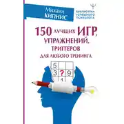 Постер книги 150 лучших игр, упражнений, триггеров для любого тренинга