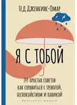 Гед Дженкинс-Омар - Я с тобой. 149 простых советов как справиться с тревогой, беспокойством и паникой