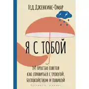 Постер книги Я с тобой. 149 простых советов как справиться с тревогой, беспокойством и паникой