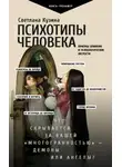 Светлана Кузина - Психотипы человека. Приемы влияния и психологические хитрости