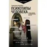 Постер книги Психотипы человека. Приемы влияния и психологические хитрости