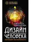 Светлана Гончарова - Дизайн человека. Личный эксперимент