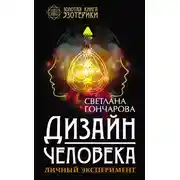 Постер книги Дизайн человека. Личный эксперимент