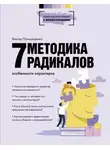 Виктор Пономаренко - Методика 7 радикалов. Особенности характеров