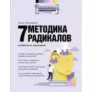 Постер книги Методика 7 радикалов. Особенности характеров
