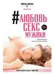 Морена Морана - #Любовь, секс, мужики. Перевоспитание плохих мальчиков на дому