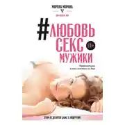 Постер книги #Любовь, секс, мужики. Перевоспитание плохих мальчиков на дому