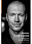 Денис Семенихин - 7 вопросов человечеству