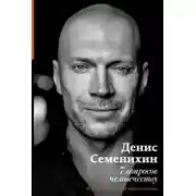 Постер книги 7 вопросов человечеству