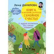Постер книги Книга, в которой прячется семейное счастье. О мудром воспитании без помощи психолога