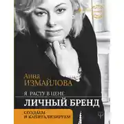 Постер книги Я расту в цене. Личный бренд. Создаем и капитализируем