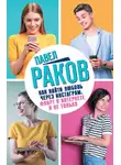 Павел Раков - Как найти любовь через Инстаграм. Флирт в Интернете и не только