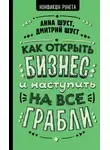 Анна Шуст - Как открыть бизнес и наступить на все грабли