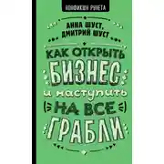 Постер книги Как открыть бизнес и наступить на все грабли