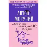 Постер книги Дома 24 часа – повысь свой IQ в 10 раз! Лучшие упражнения для вашего мозга