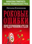 Наталья Ключникова - Роковые ошибки предпринимателя