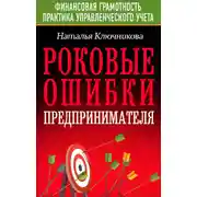 Постер книги Роковые ошибки предпринимателя