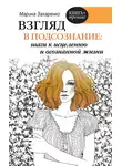 Марина Захаренко - Взгляд в подсознание: шаги к исцелению и осознанной жизни