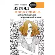 Постер книги Взгляд в подсознание: шаги к исцелению и осознанной жизни