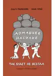 Ольга Размахова - Домашнее насилие. Так будет не всегда